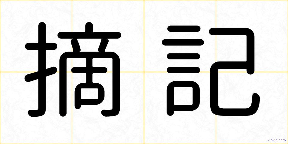 摘記の画像