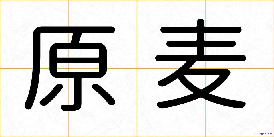 原麦の画像