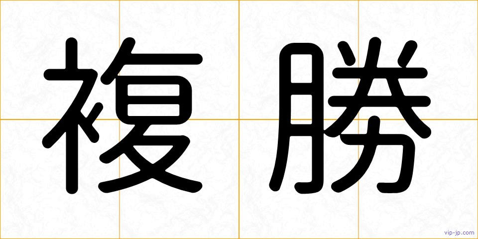 複勝の画像