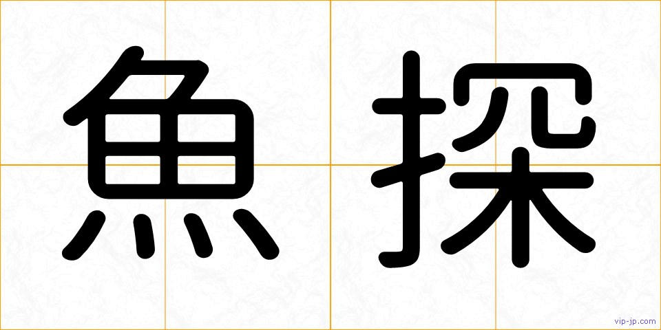 魚探の画像