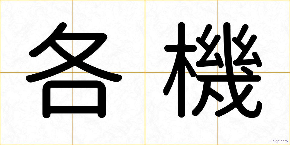 各機の画像