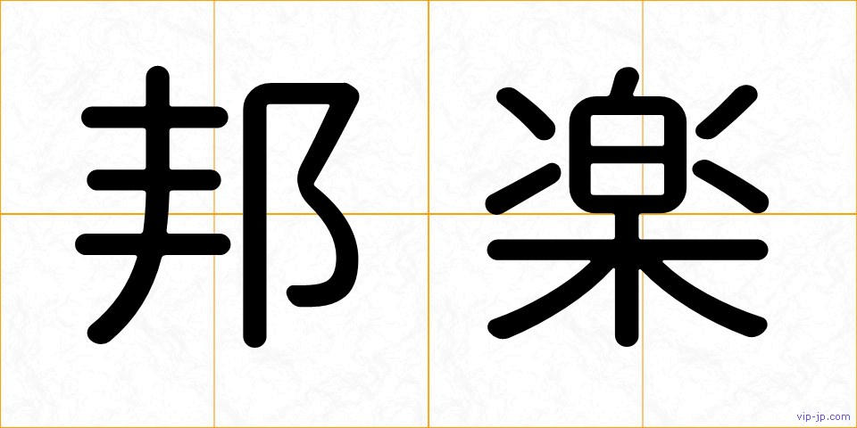 邦楽の画像