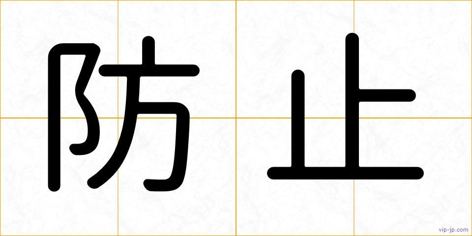 防止の画像