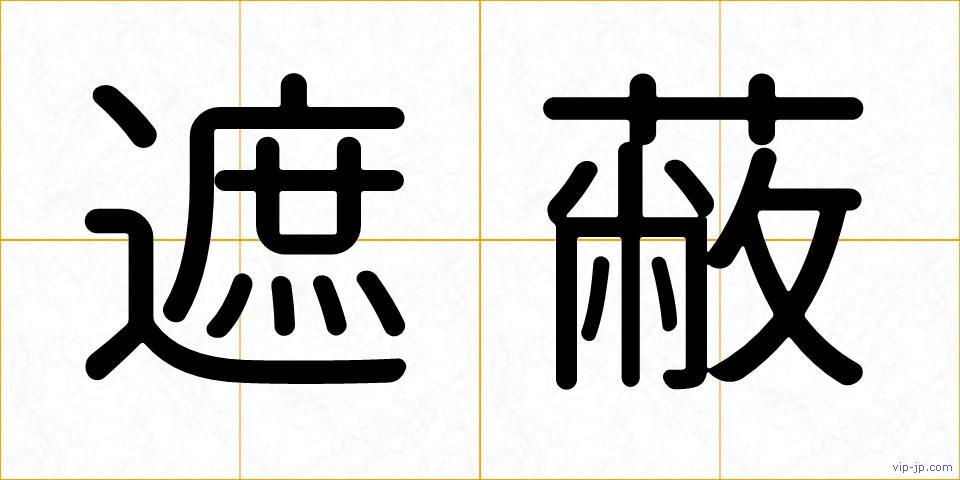 遮蔽の画像