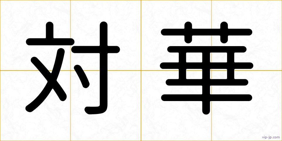 対華の画像