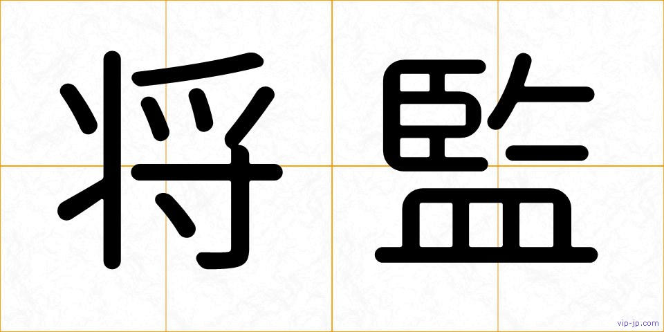 将監の画像