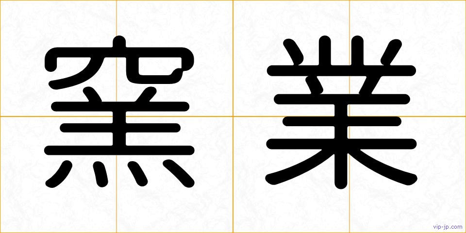 窯業の画像