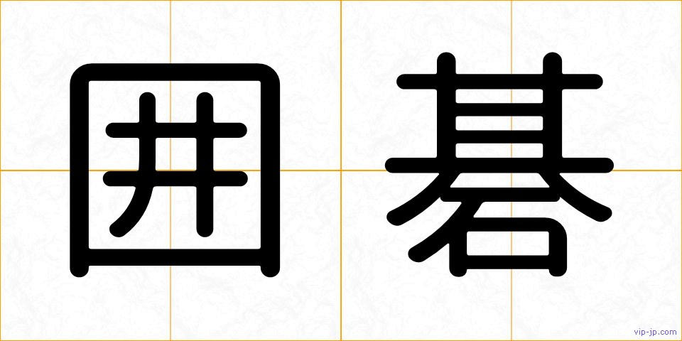 囲碁の画像