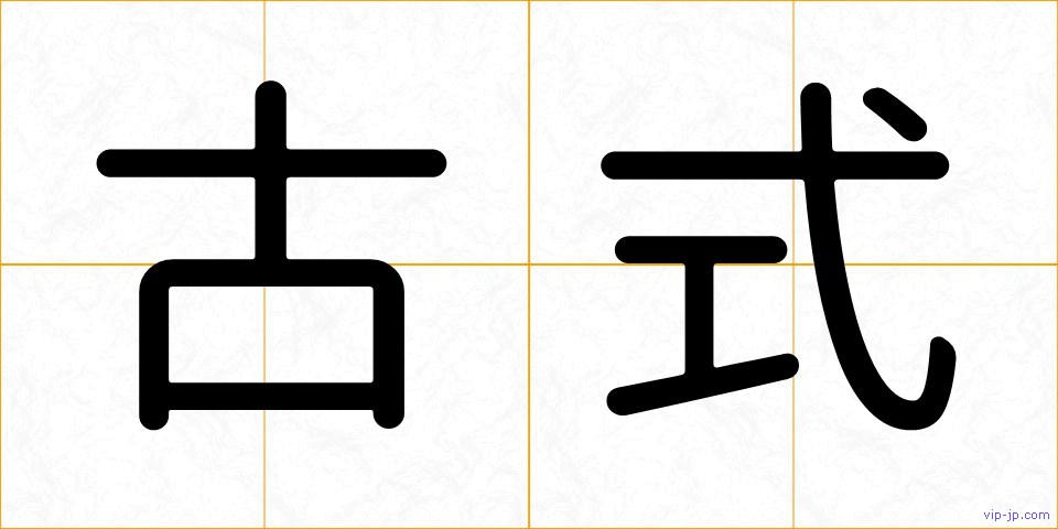 古式の画像