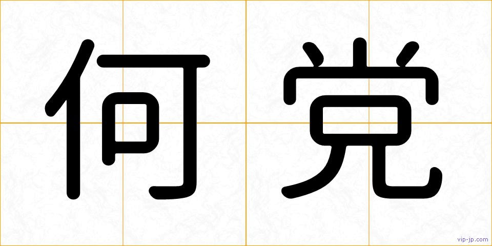 何党の画像