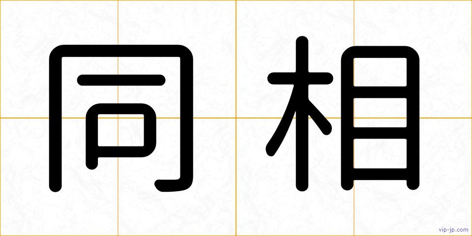 同相の画像