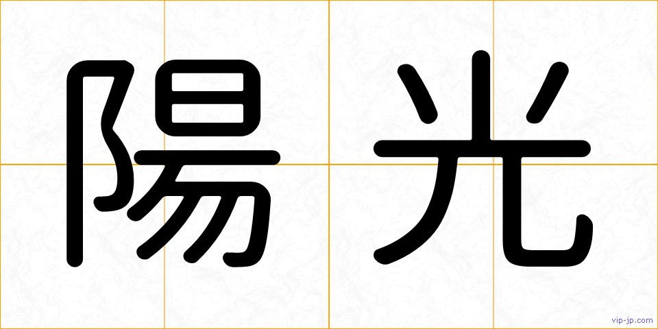 陽光の画像