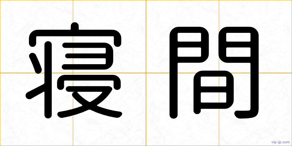 寝間の画像