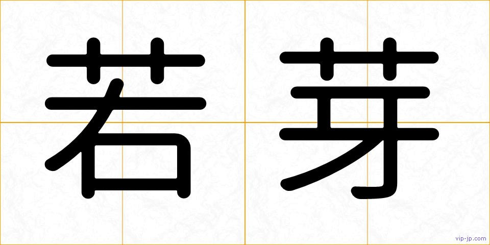若芽の画像