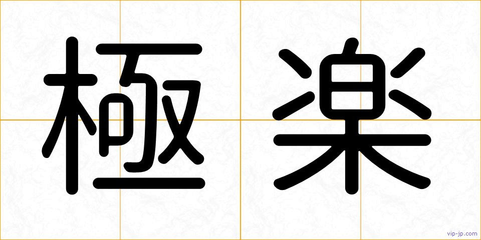 極楽の画像