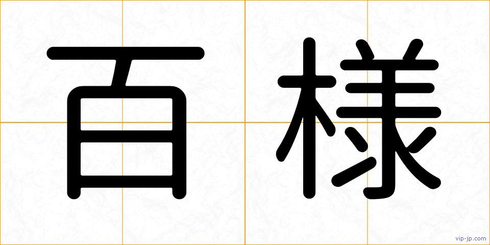 百様の画像