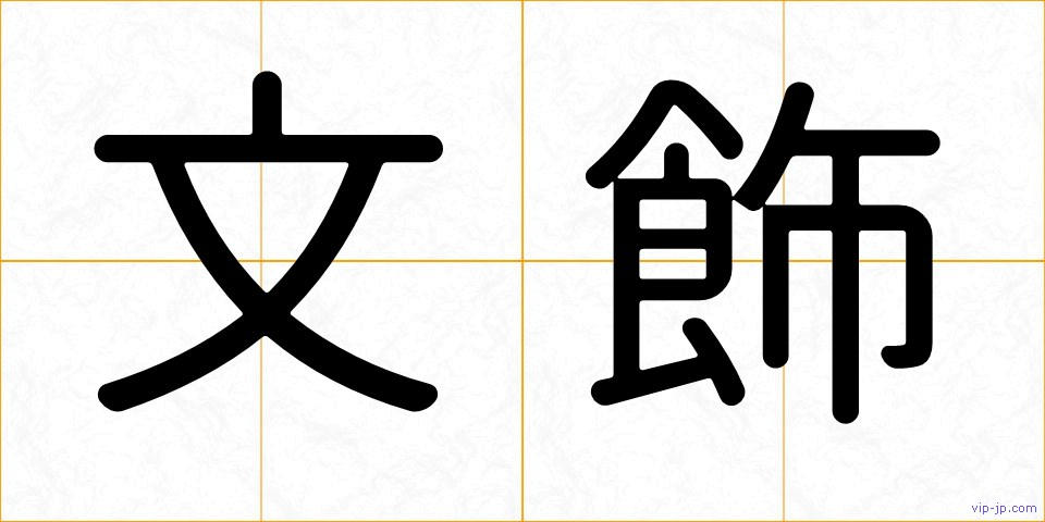 文飾の画像