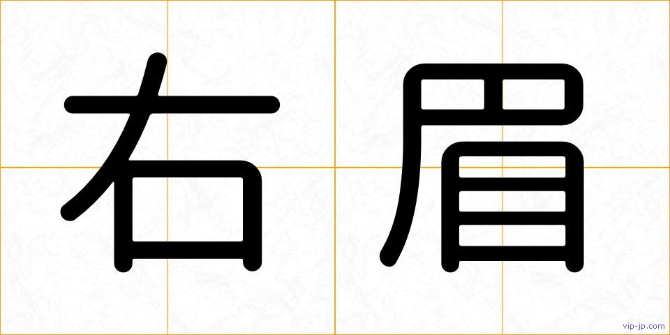 右眉の画像