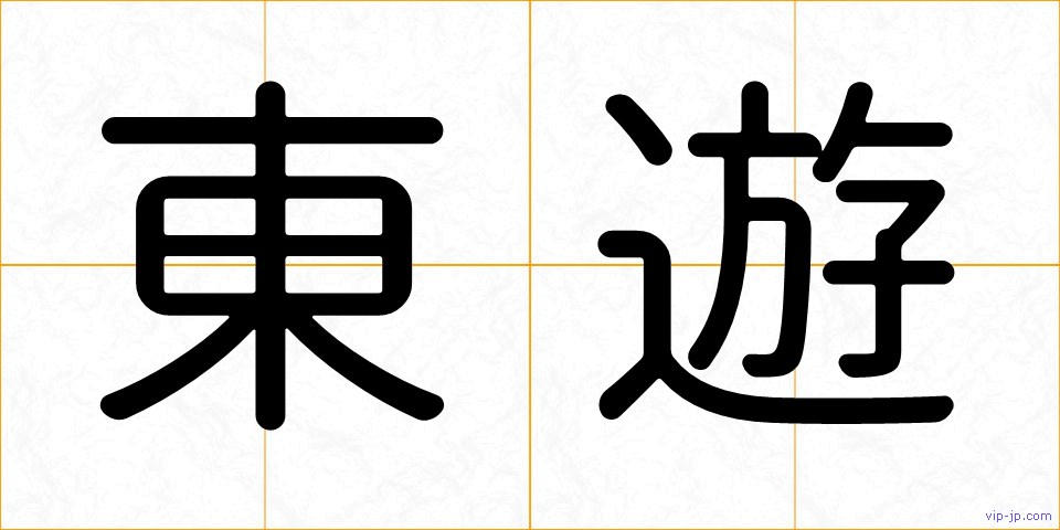 東遊の画像