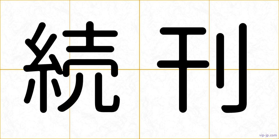 続刊の画像