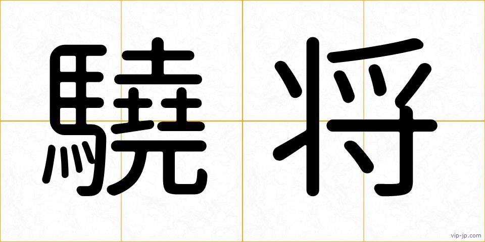 驍将の画像