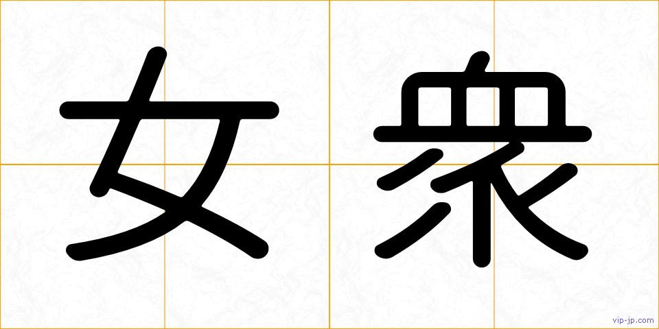 女衆の画像