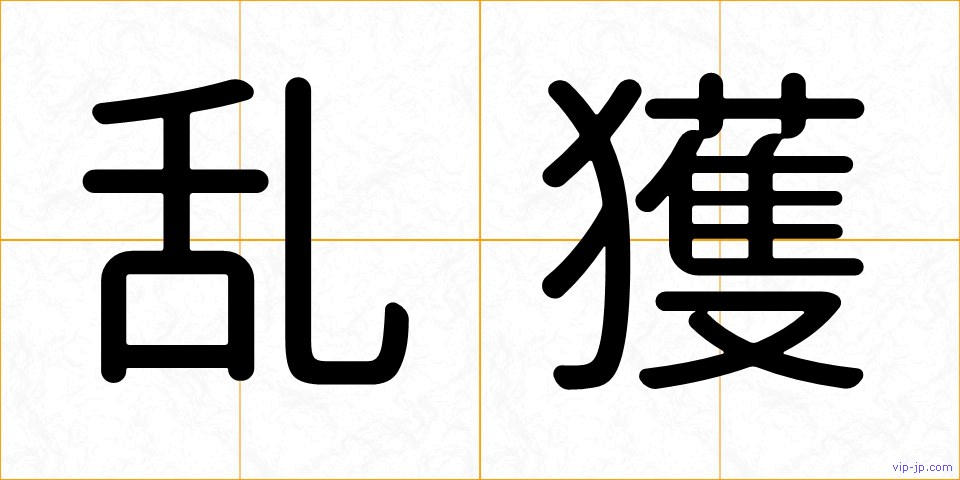 乱獲の画像