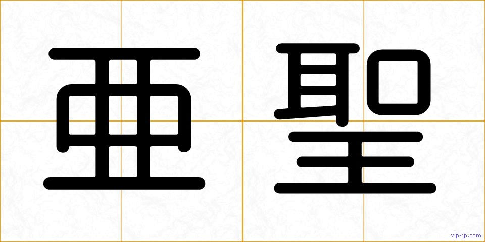 亜聖の画像