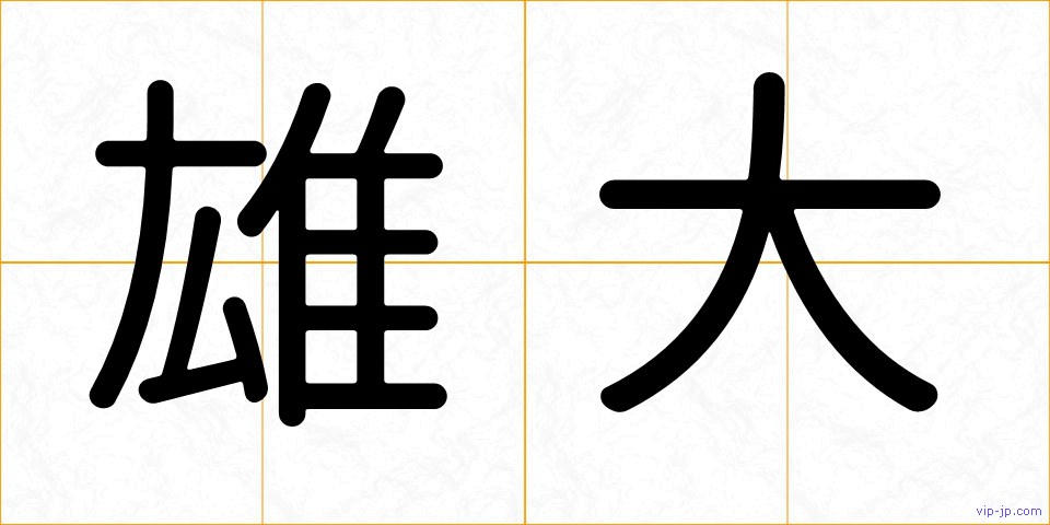 雄大の画像