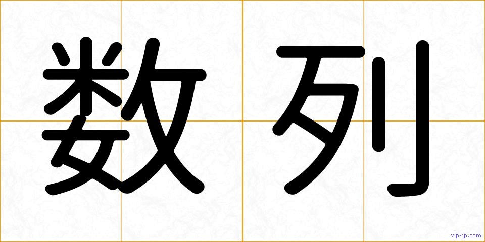 数列の画像