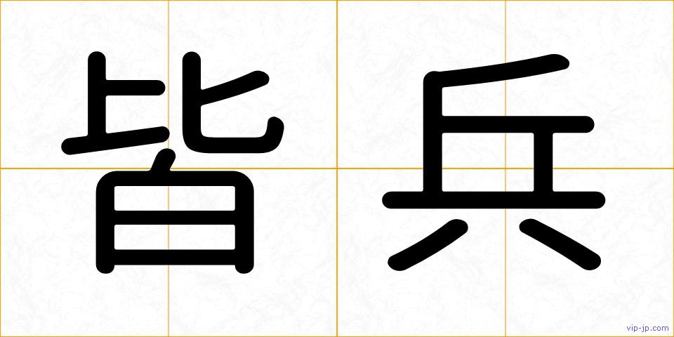 皆兵の画像