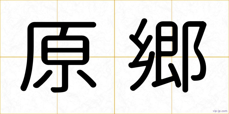 原郷の画像