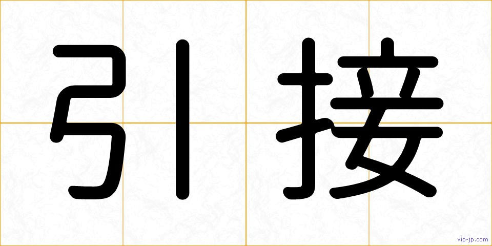 引接の画像