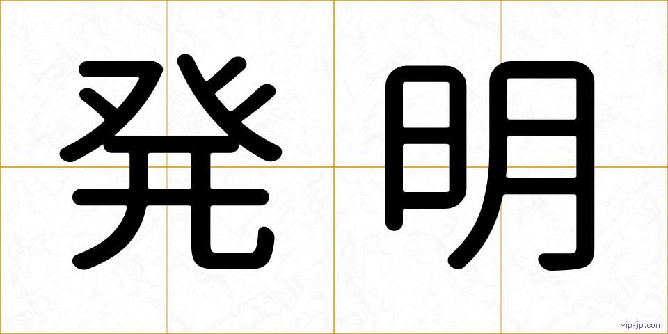 発明の画像