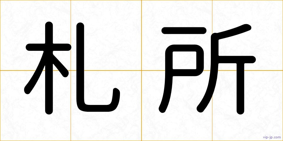 札所の画像