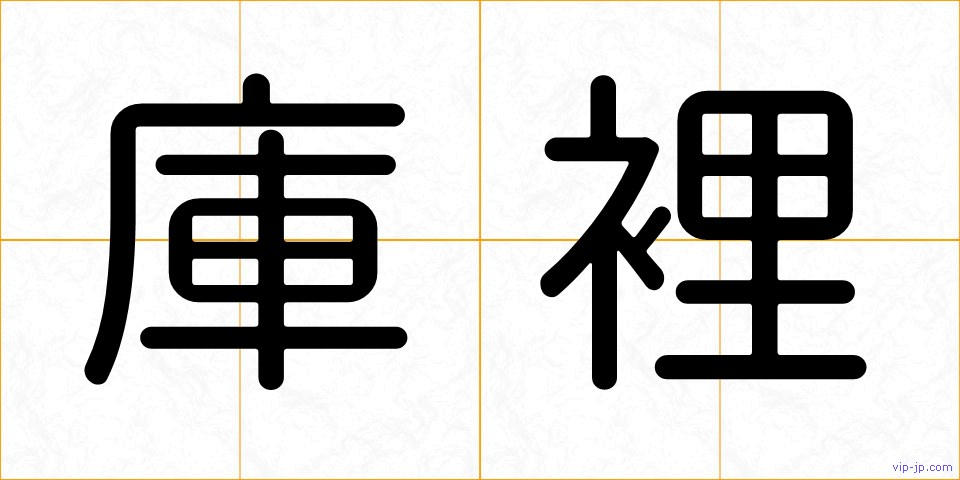 庫裡の画像