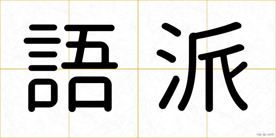語派の画像