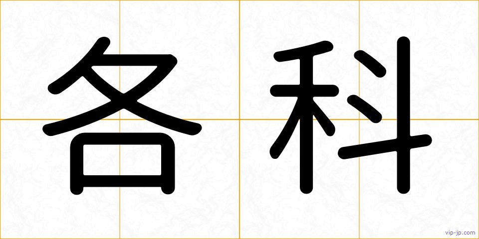 各科の画像