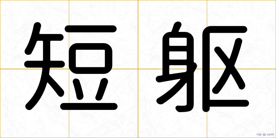 短躯の画像