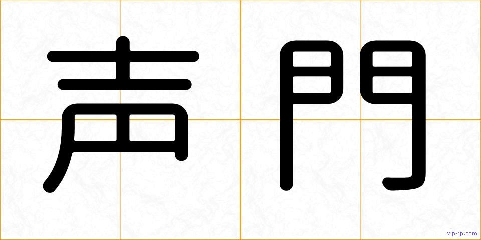 声門の画像