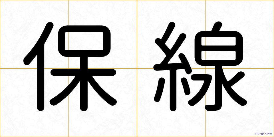 保線の画像