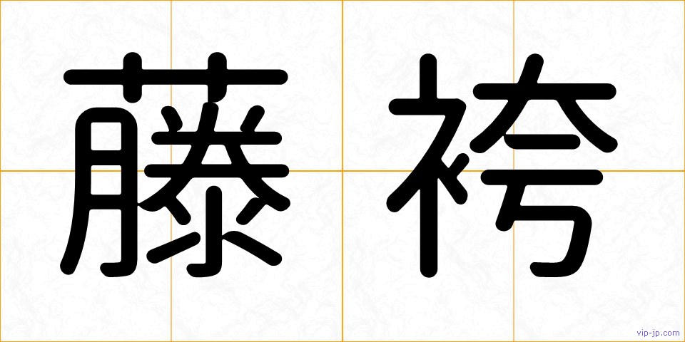 藤袴の画像