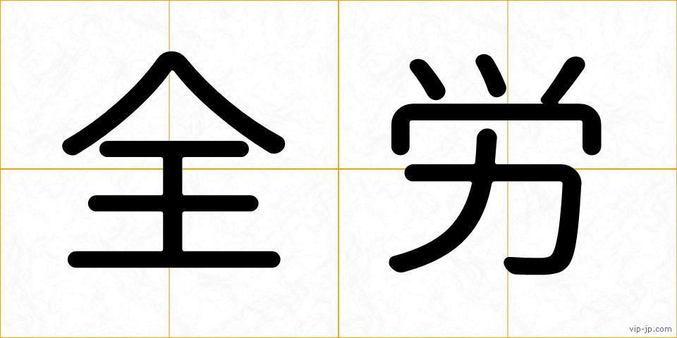 全労の画像