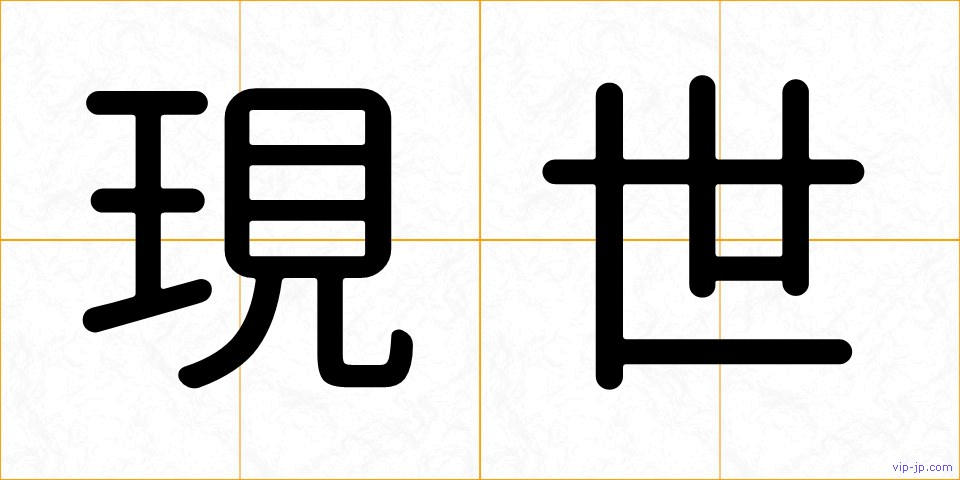 現世の画像