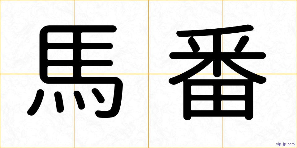 馬番の画像