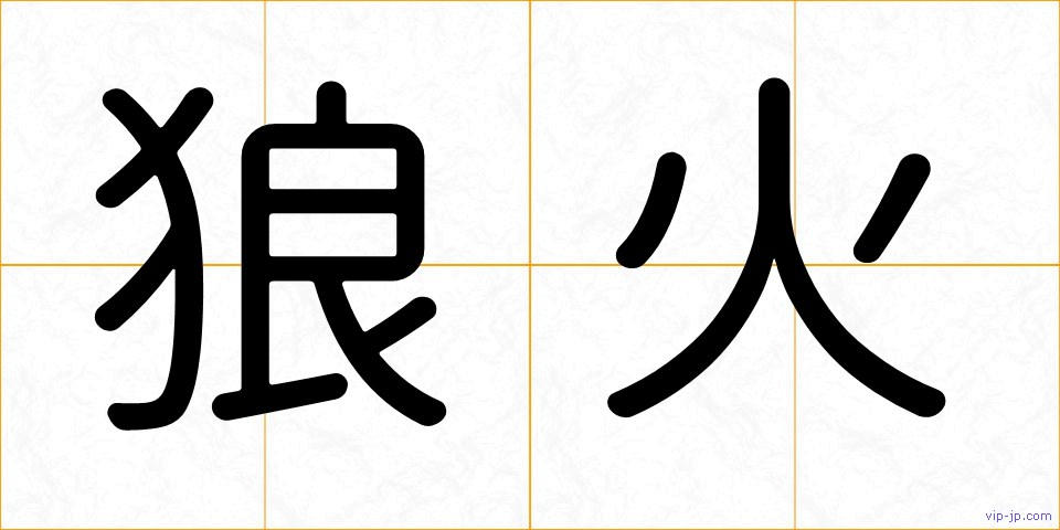 狼火の画像