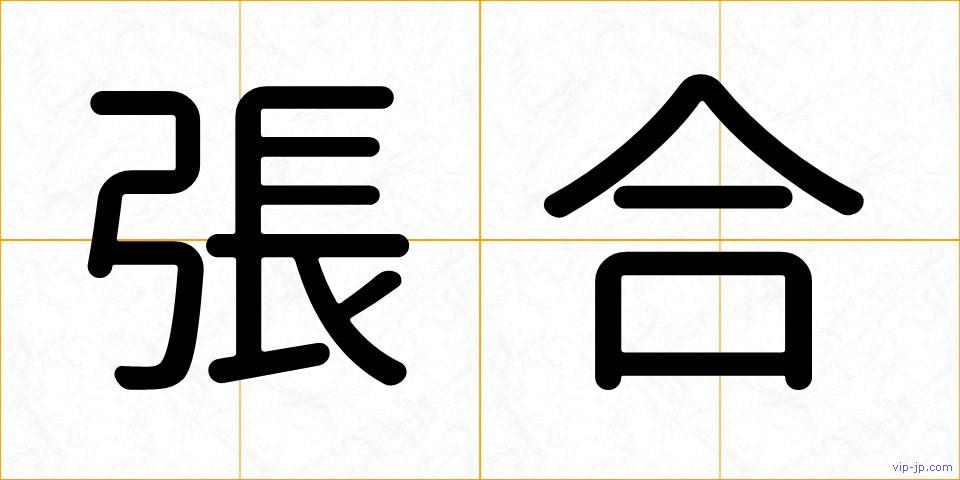 張合の画像