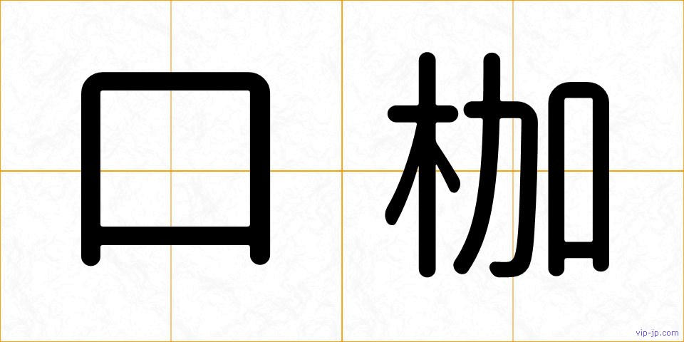 口枷の画像
