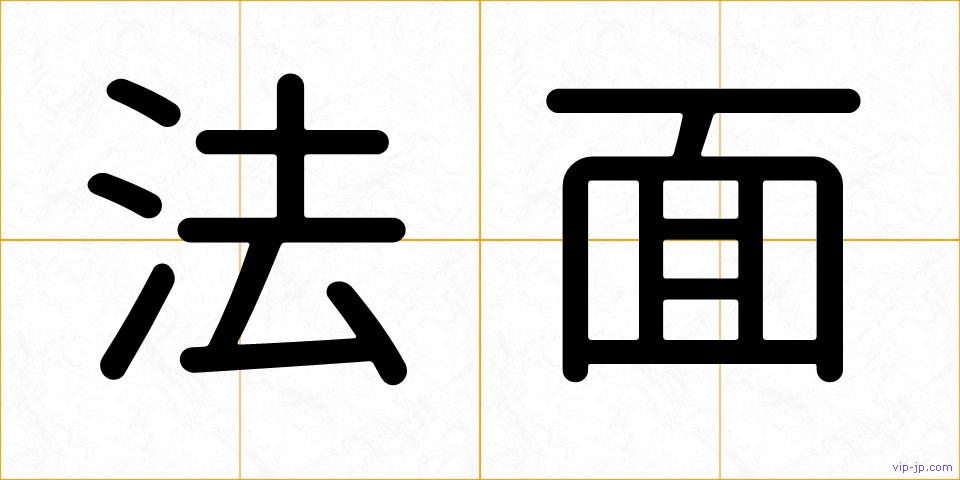 法面の画像