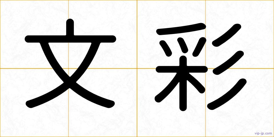 文彩の画像